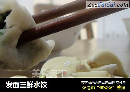 发面三鲜水饺