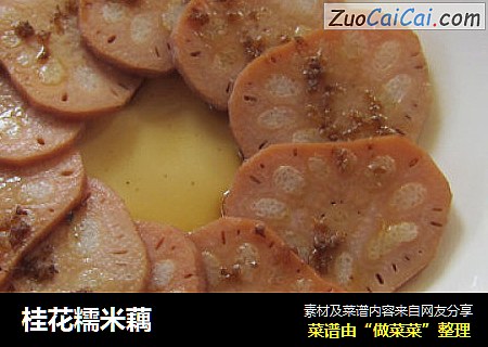 桂花糯米藕