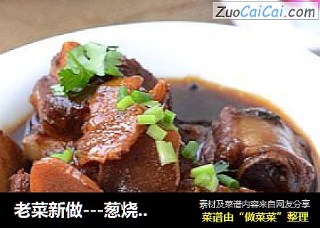 老菜新做---葱烧排骨