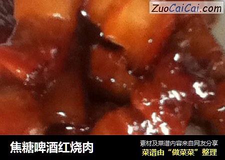 焦糖啤酒红烧肉