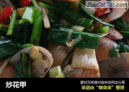 炒花甲