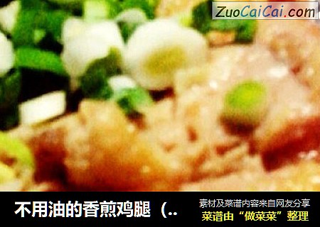不用油的香煎鸡腿（ˉ﹃ˉ）