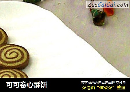 可可卷心酥饼