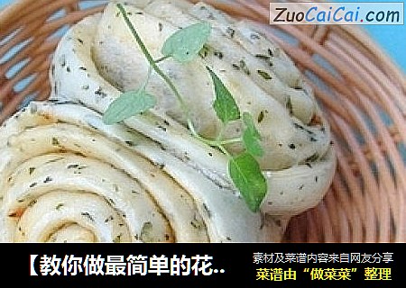 【教你做最简单的花卷】酷爱这一种特别的味道——椒叶小花卷