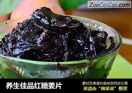 养生佳品红糖姜片