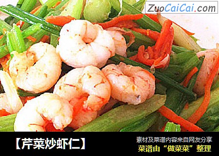 【芹菜炒虾仁】
