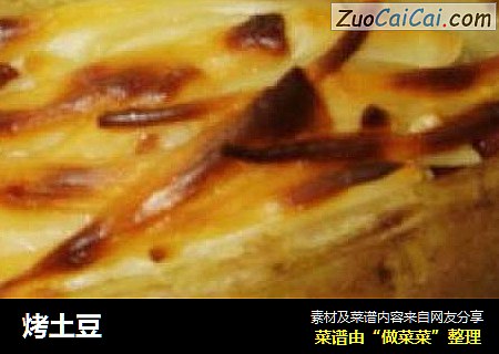 烤土豆