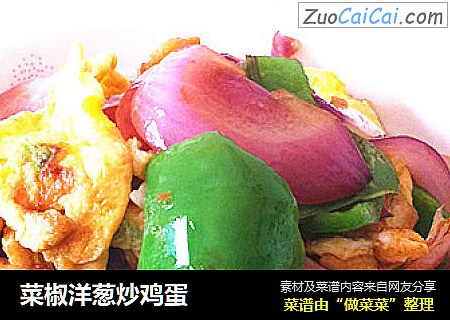 菜椒洋葱炒鸡蛋