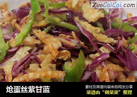 炝蛋丝紫甘蓝
