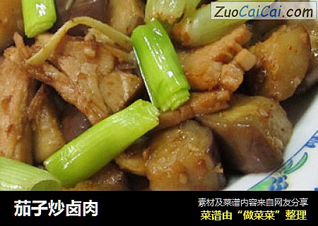 茄子炒卤肉