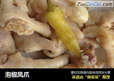 泡椒凤爪