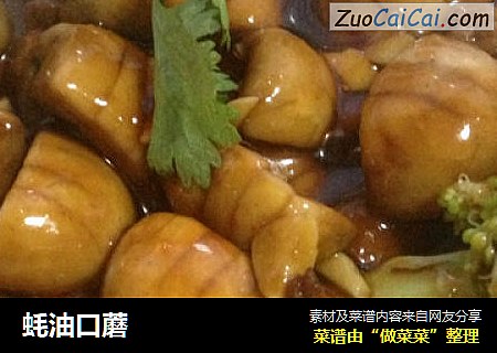 蚝油口蘑