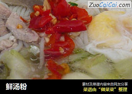 鲜汤粉