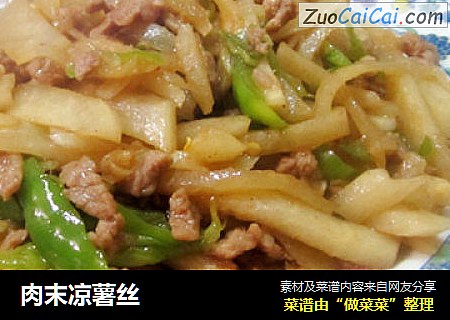 肉末凉薯丝