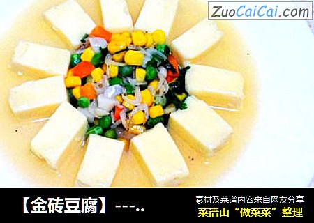 【金砖豆腐】---鲜嫩滑香你能想到的都有