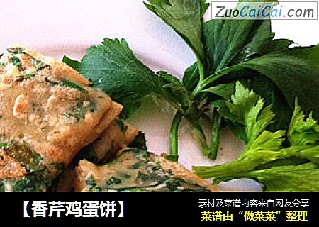 【香芹鸡蛋饼】