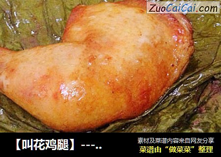 【叫花鸡腿】---怎抵这样的美味诱惑