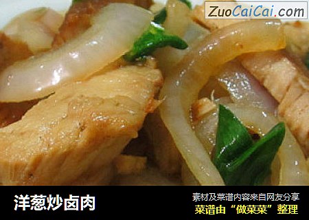 洋葱炒卤肉