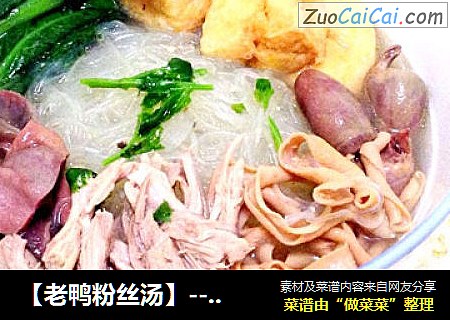 【老鸭粉丝汤】---秦淮河畔夫子庙旁回味无穷