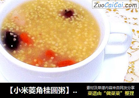 【小米菱角桂圆粥】---不一样的私房小米粥