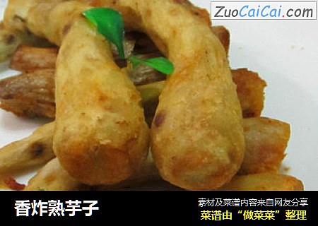 香炸熟芋子