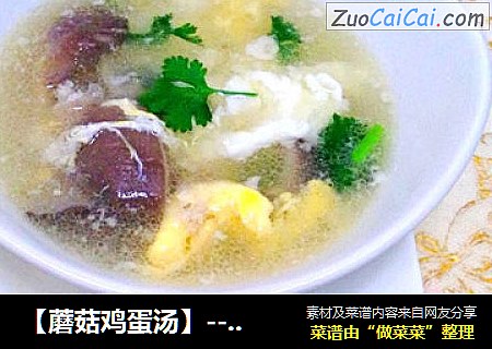 【蘑菇鸡蛋汤】---冬季常见暖身汤