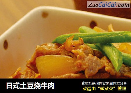 日式土豆烧牛肉