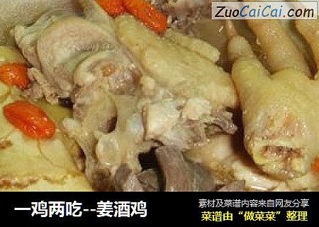 一鸡两吃--姜酒鸡