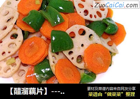 【醋溜藕片】---经常吃藕身体好