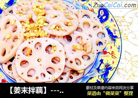 【姜末拌藕】---别样方法凉拌藕