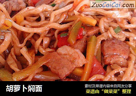 胡萝卜焖面