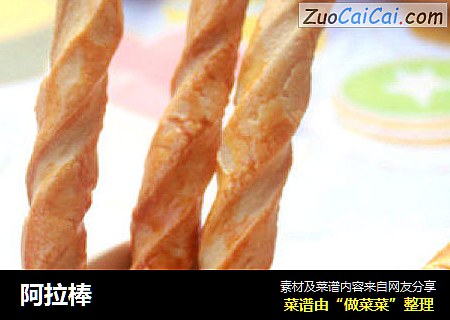 阿拉棒