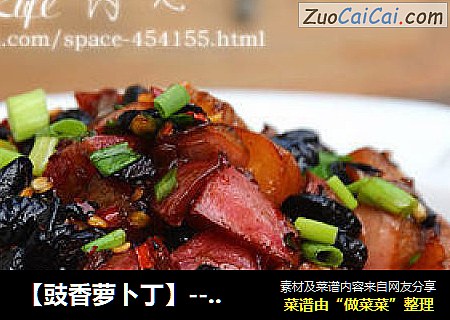 【豉香萝卜丁】--- 婺源农家菜