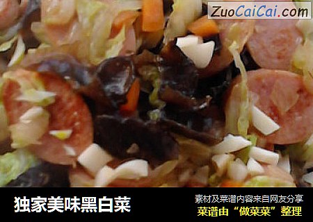 独家美味黑白菜