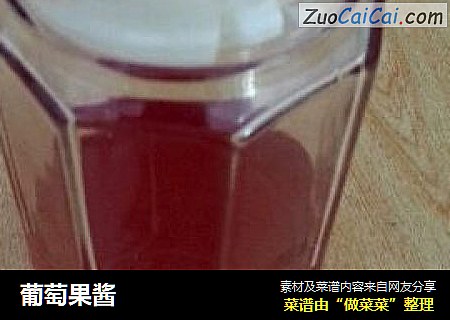 葡萄果酱