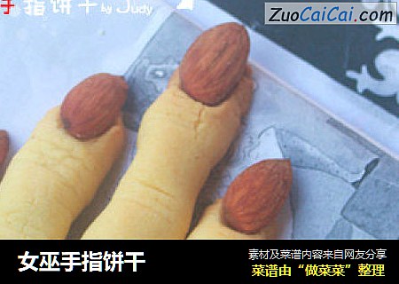 女巫手指饼干