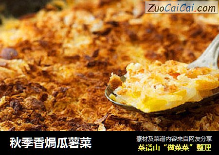 秋季香焗瓜薯菜