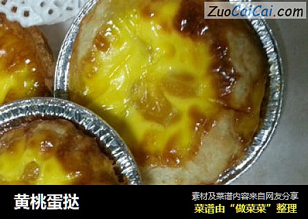 黄桃蛋挞