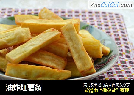 油炸红薯条