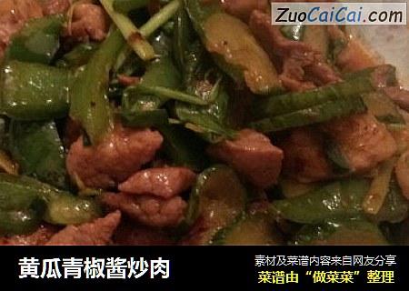 黄瓜青椒酱炒肉