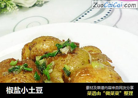 椒盐小土豆