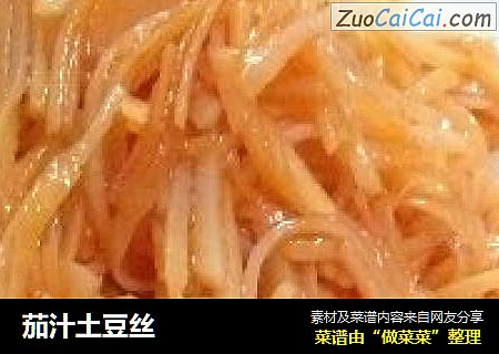 茄汁土豆丝