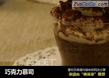 巧克力慕司