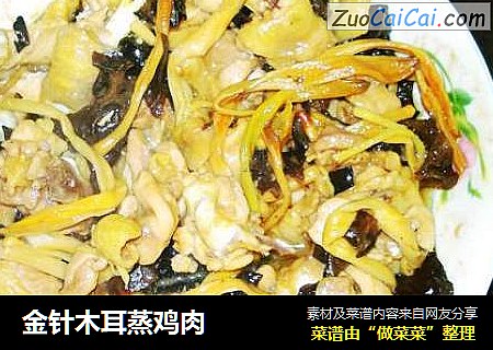 金针木耳蒸鸡肉