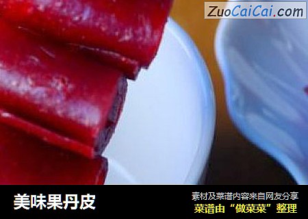 美味果丹皮