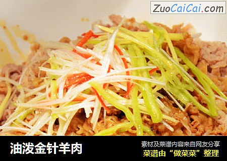 油泼金针羊肉