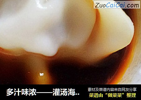 多汁味浓——灌汤海带榨菜元宝