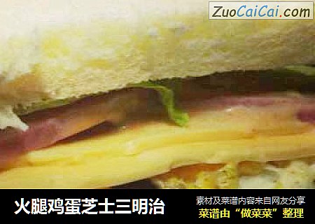火腿鸡蛋芝士三明治