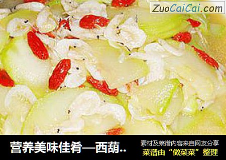 营养美味佳肴—西葫芦炒虾皮