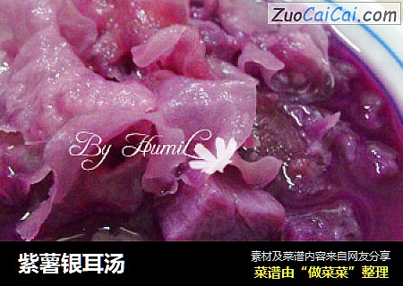 紫薯银耳汤